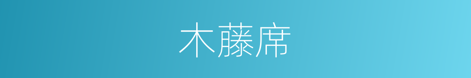 木藤席的同义词