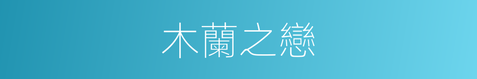 木蘭之戀的同義詞