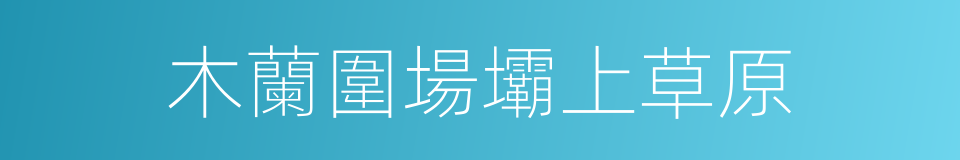 木蘭圍場壩上草原的同義詞