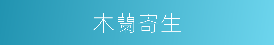 木蘭寄生的同義詞