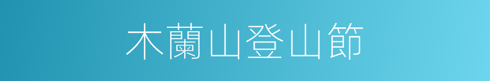 木蘭山登山節的同義詞