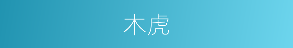 木虎的意思