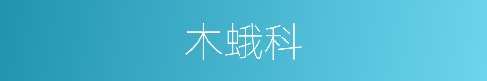 木蛾科的同义词