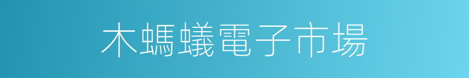 木螞蟻電子市場的同義詞