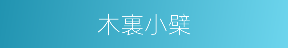 木裏小檗的同義詞
