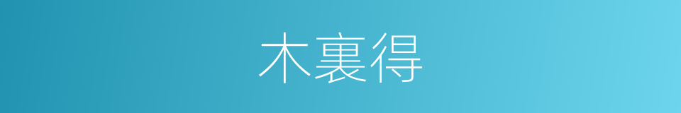 木裏得的同義詞