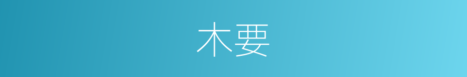 木要的意思