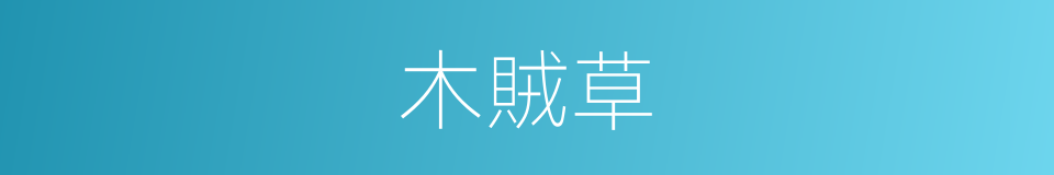 木賊草的意思