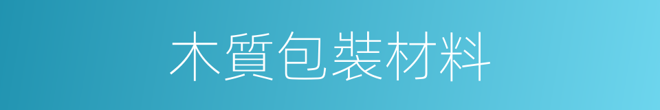 木質包裝材料的同義詞
