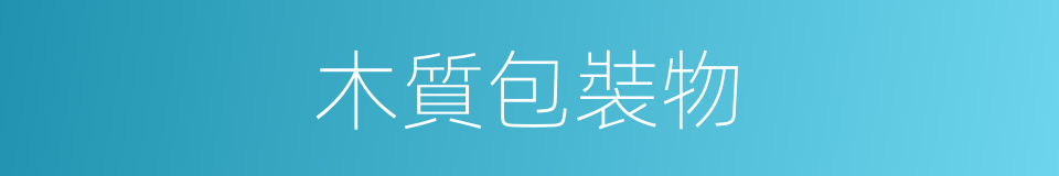 木質包裝物的同義詞