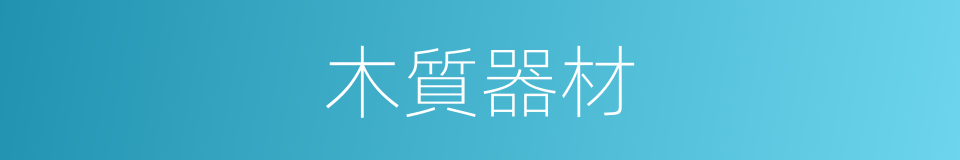 木質器材的同義詞