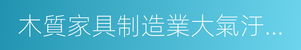 木質家具制造業大氣汙染物排放標準的同義詞