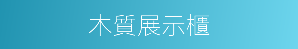 木質展示櫃的同義詞