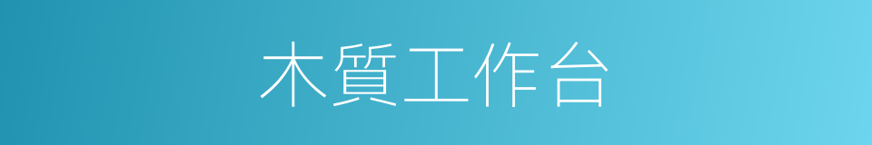 木質工作台的同義詞