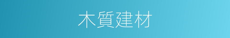 木質建材的意思