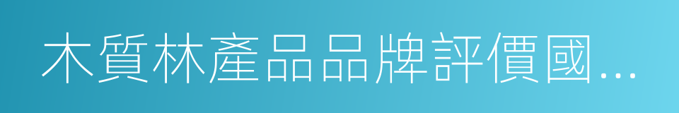 木質林產品品牌評價國際標准的同義詞