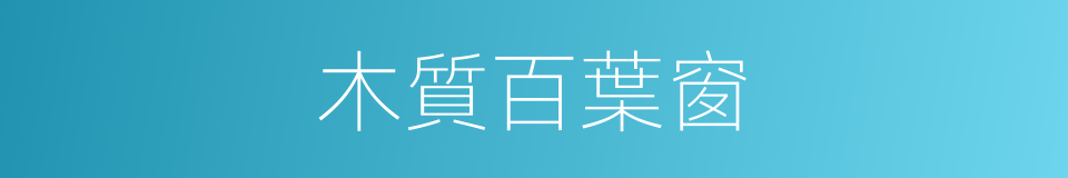 木質百葉窗的同義詞