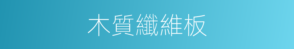 木質纖維板的同義詞