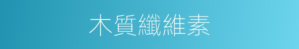 木質纖維素的同義詞