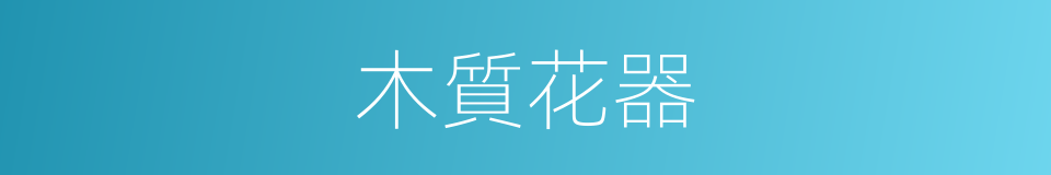 木質花器的同義詞