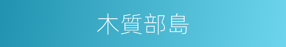 木質部島的同義詞