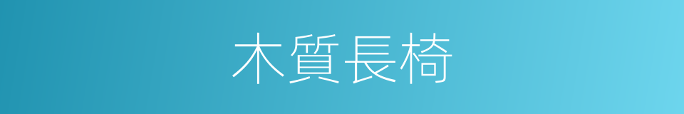 木質長椅的同義詞