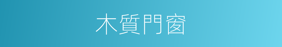 木質門窗的同義詞