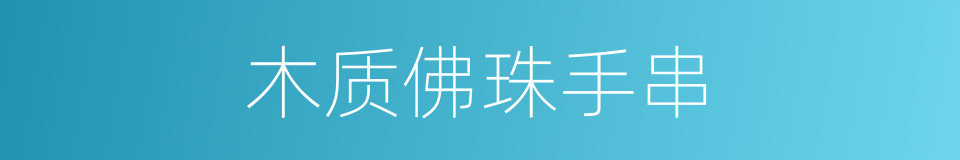 木质佛珠手串的同义词