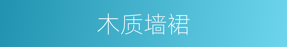 木质墙裙的同义词