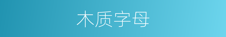 木质字母的同义词