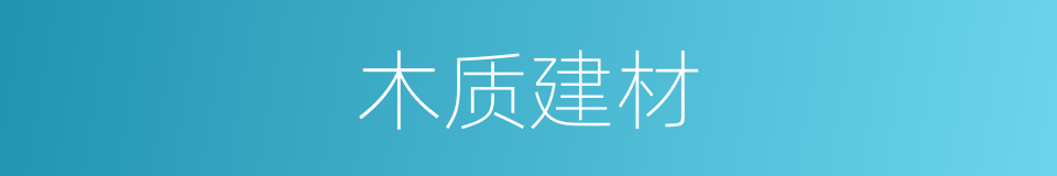 木质建材的意思
