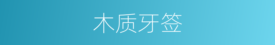 木质牙签的同义词