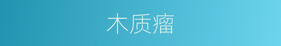 木质瘤的同义词
