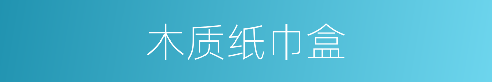 木质纸巾盒的同义词
