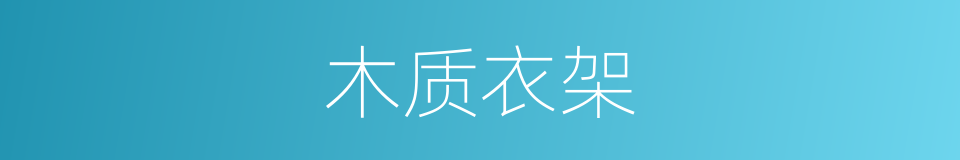 木质衣架的同义词