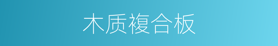 木质複合板的同义词