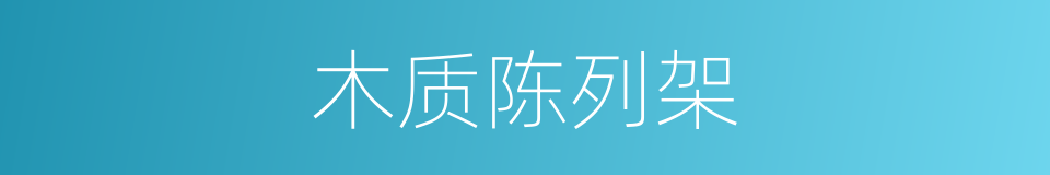 木质陈列架的同义词