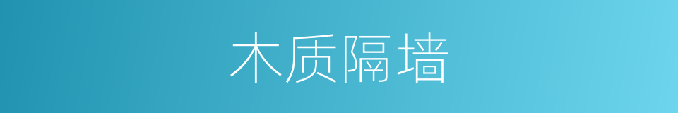 木质隔墙的同义词