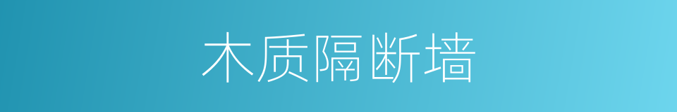 木质隔断墙的同义词
