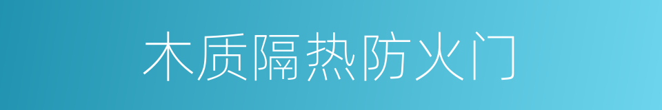 木质隔热防火门的同义词