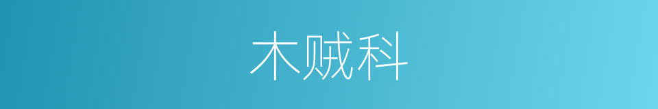木贼科的同义词