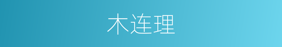 木连理的意思