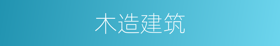 木造建筑的同义词