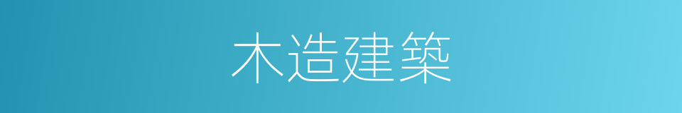 木造建築的同義詞