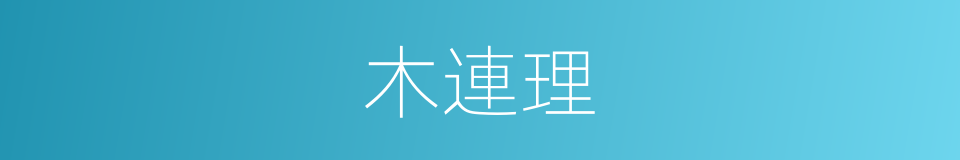 木連理的意思