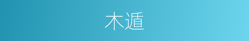 木遁的意思