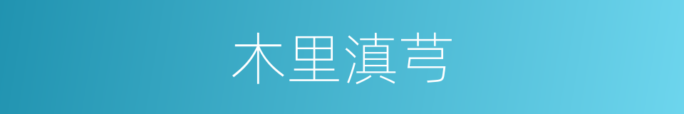 木里滇芎的同义词