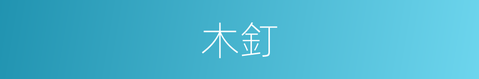 木釘的意思