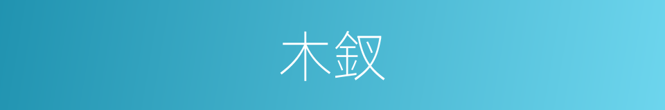 木釵的同義詞