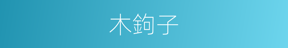 木鉤子的意思